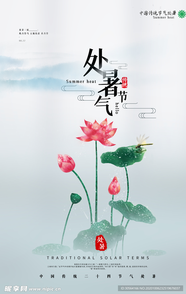 处暑节日传统活动宣传海报素材