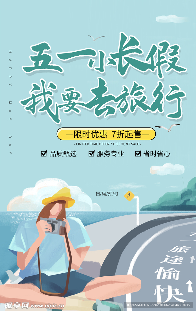 五一长假旅游旅行海报素材
