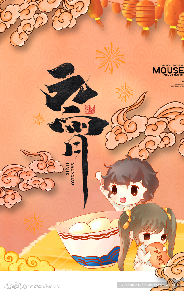 元宵节猜灯谜汤圆团圆