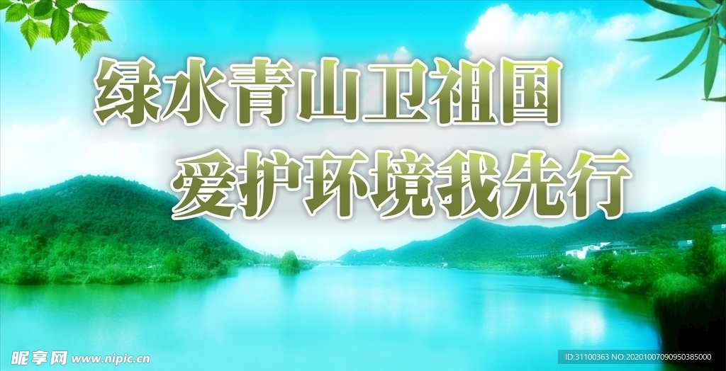 绿水青山卫祖国 爱护环境我先行