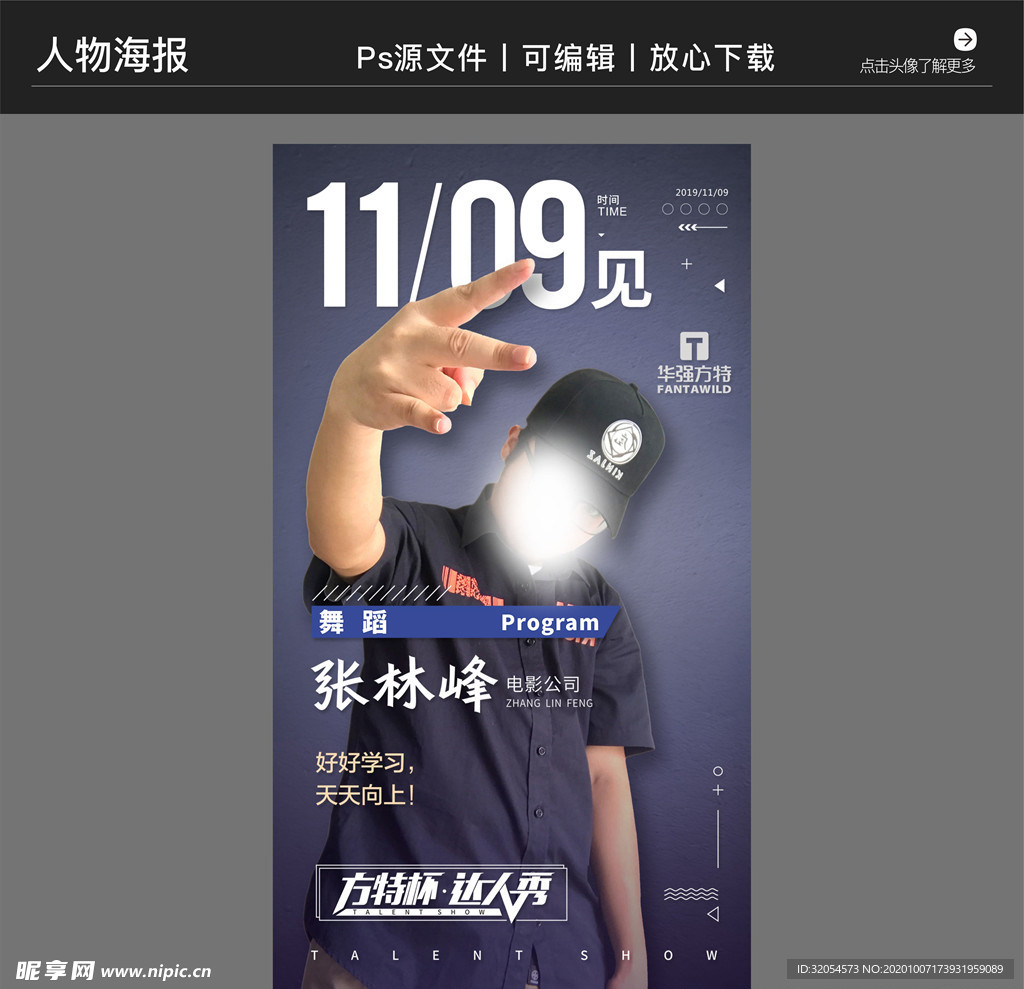 达人秀比赛人物介绍海报