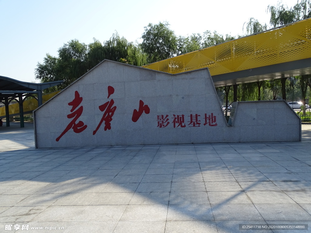 老唐山影视基地