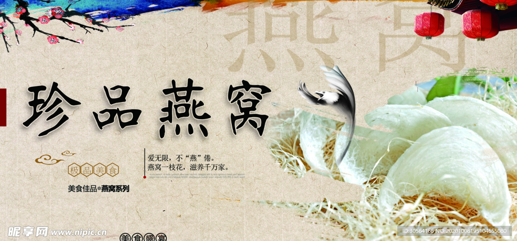 燕窝美食活动宣传海报素材