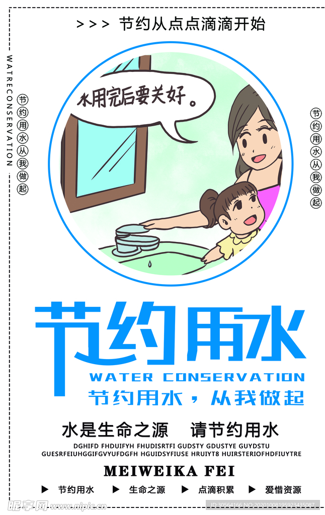 节约用水公益活动宣传海报素材
