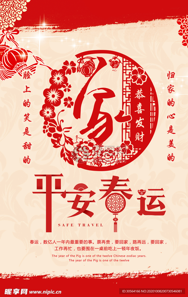 平安春运公益活动宣传海报素材