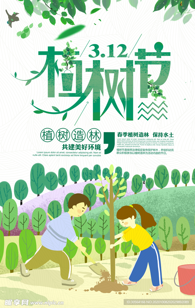 植树节社会公益宣传海报素材