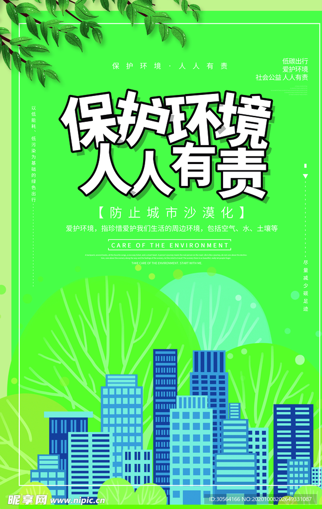 保护环境社会公益宣传海报素材