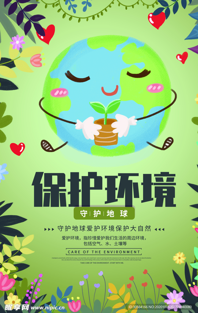 保护环境社会公益宣传海报素材