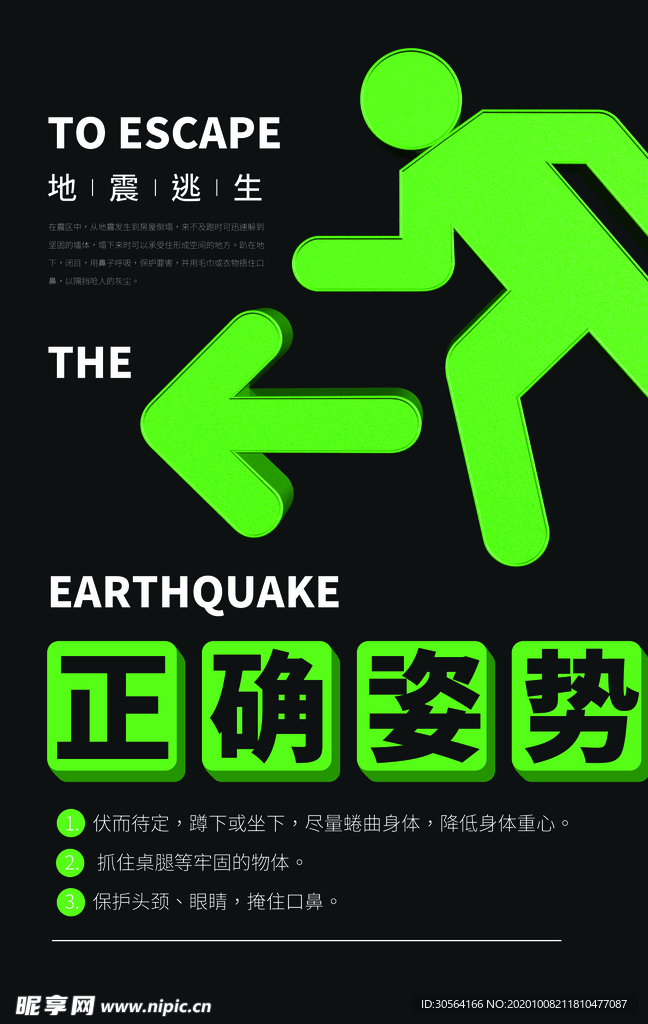 逃生救援公益宣传海报素材