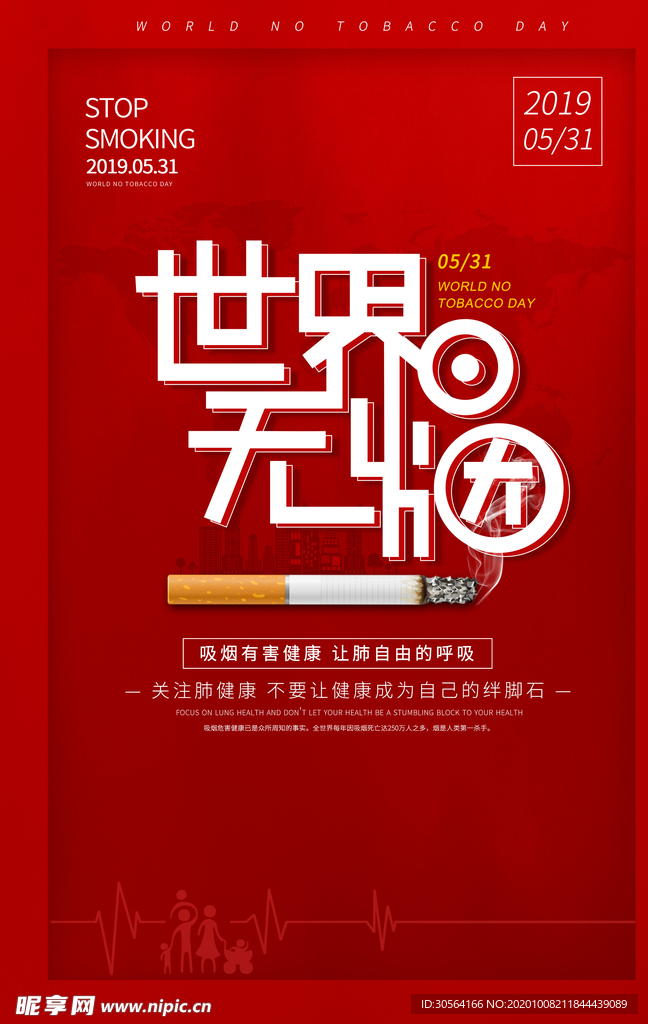 无烟日公益活动宣传海报素材