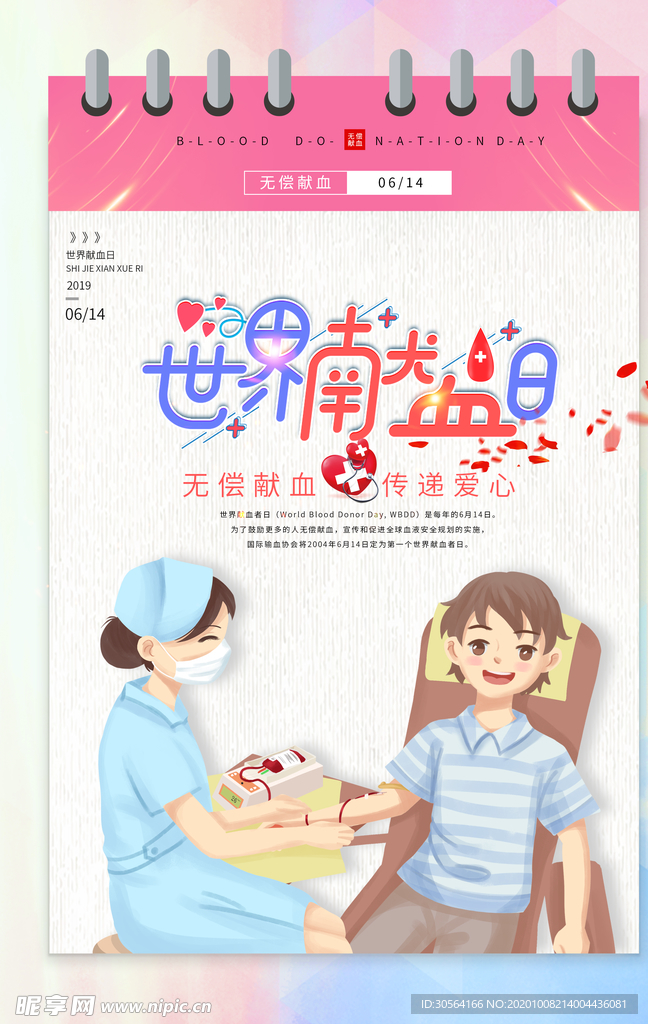 献血日公益活动宣传海报素材