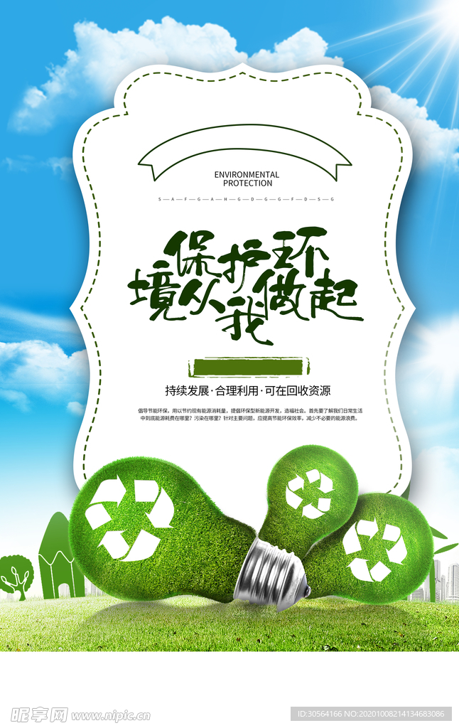 绿色环保公益活动宣传海报素材