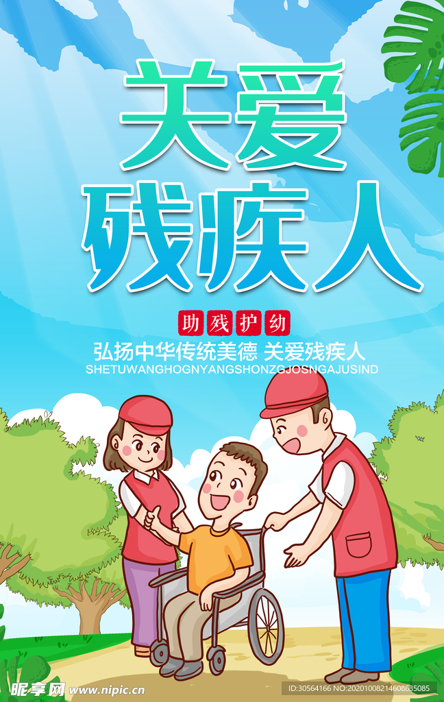 关爱残疾人公益活动宣传海报素材