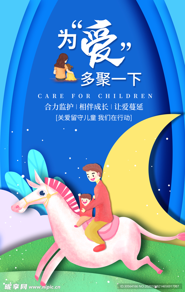 关爱儿童公益活动宣传海报素材