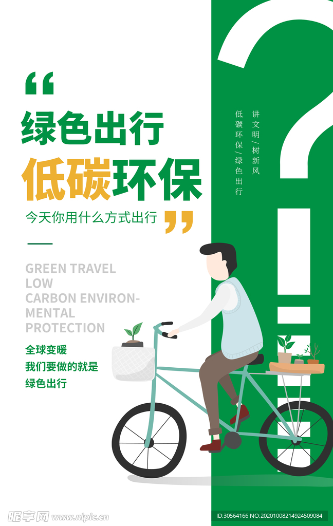低碳出行公益活动宣传海报素材