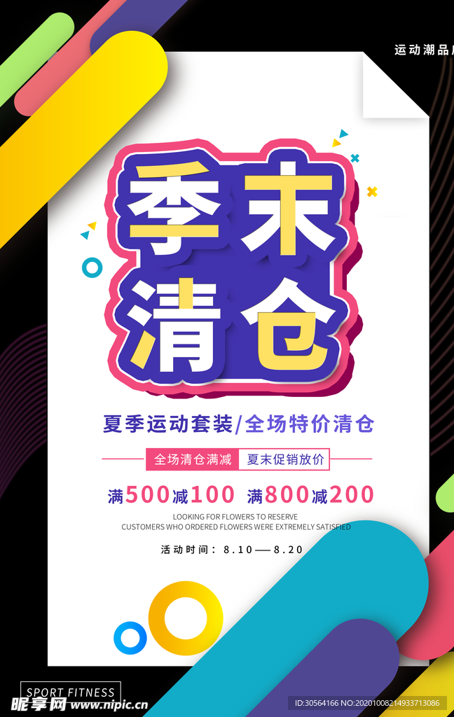 季末清仓优惠活动宣传海报素材