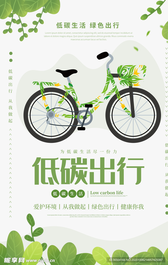 低碳出行公益活动宣传海报素材