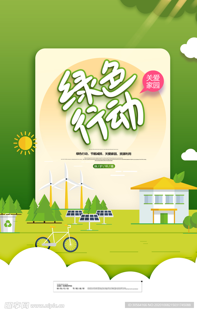 绿色行动公益活动宣传海报素材