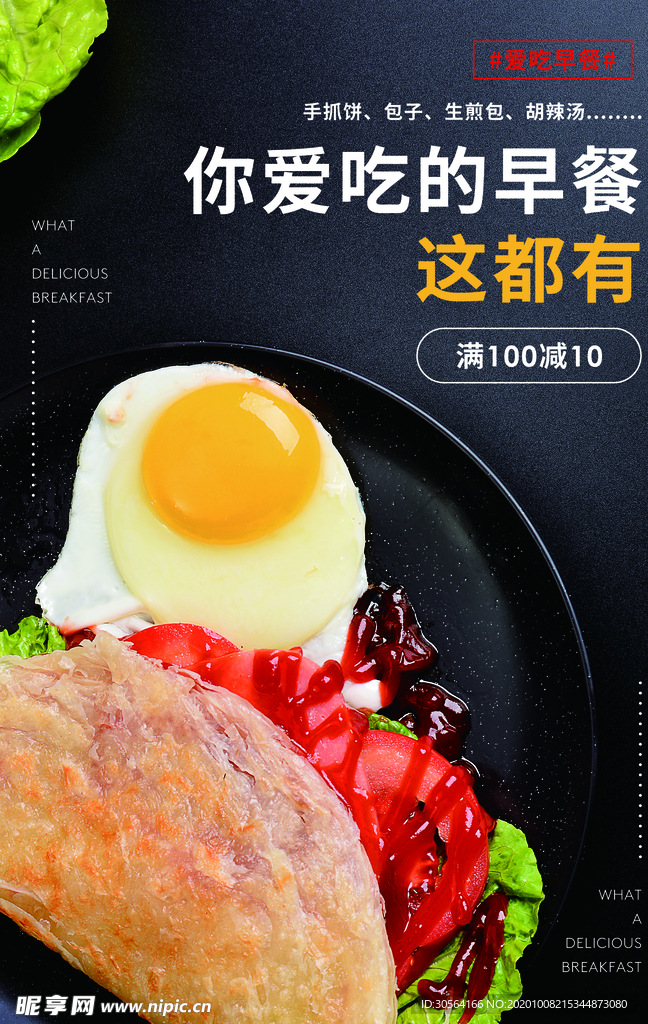 早餐美食活动宣传海报素材