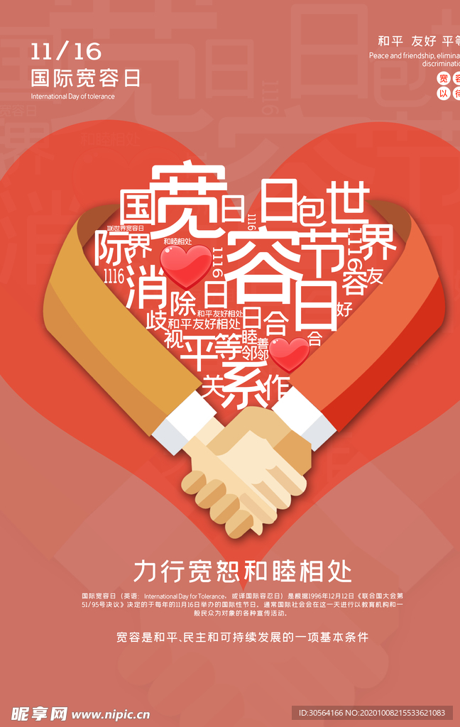 宽容公益活动宣传海报素材