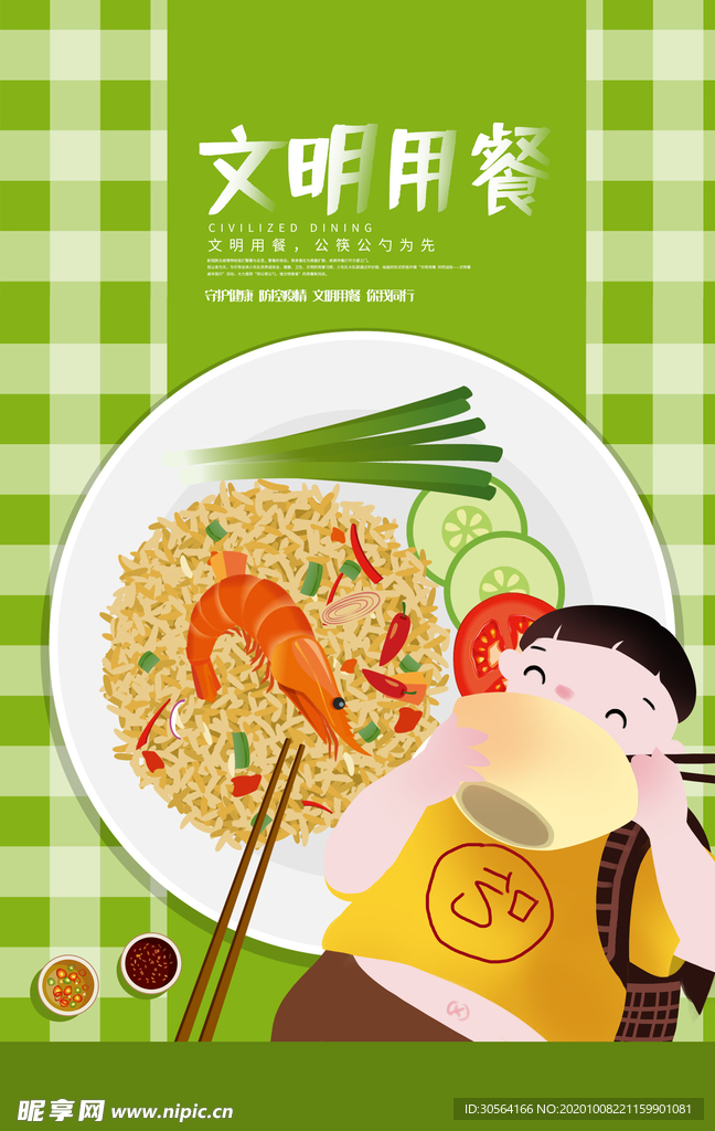 文明用餐公益活动宣传海报素材