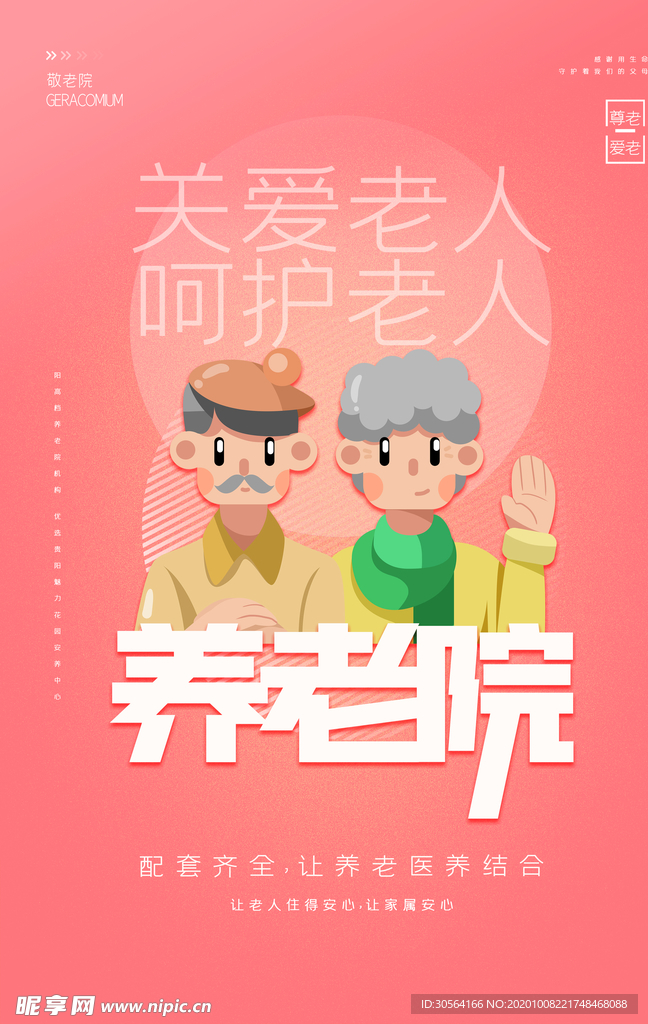 养老院公益活动宣传海报素材