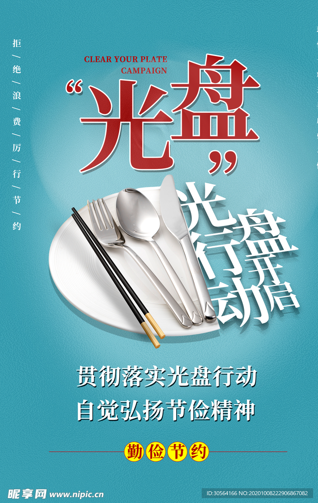 光盘行动公益活动宣传海报素材