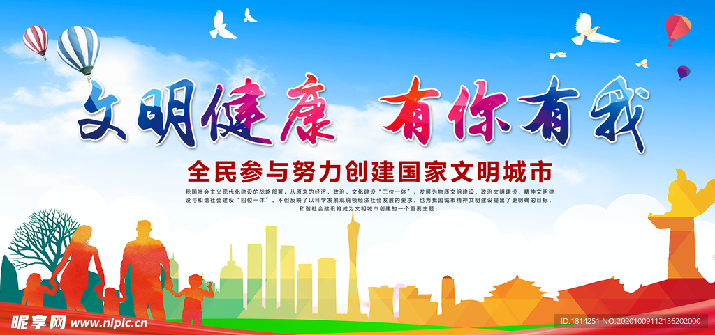 文明健康有你有我共创文明城市