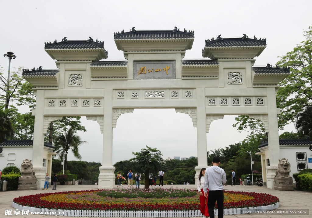中山公园