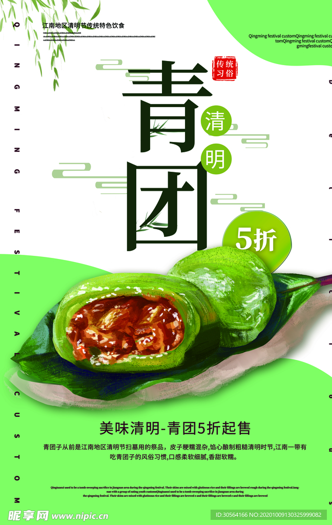 青团美食促销活动宣传海报素材