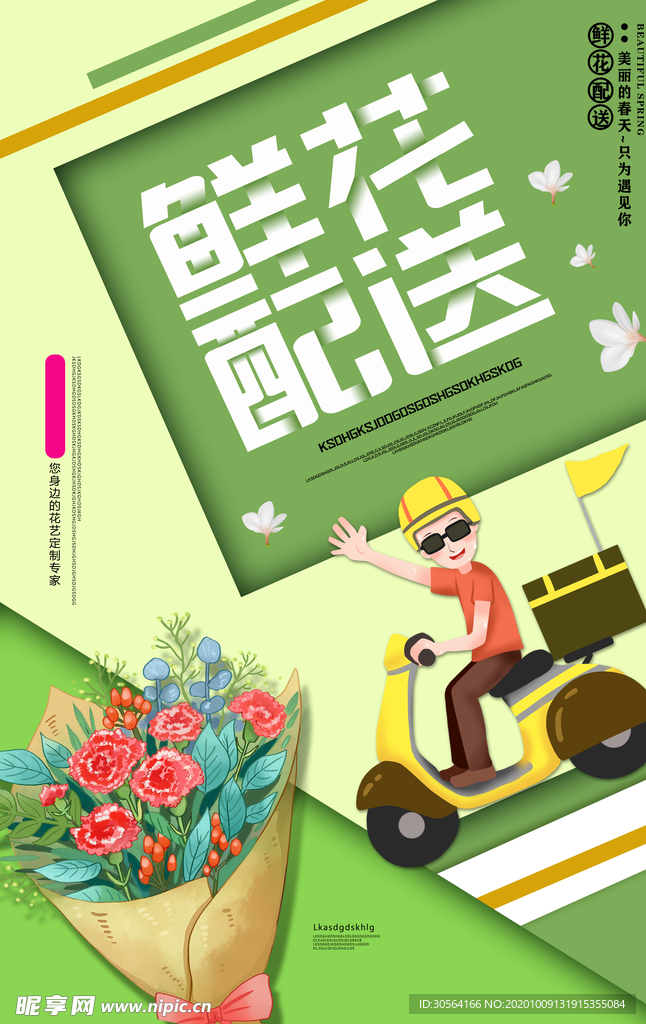 鲜花配送促销活动宣传海报素材