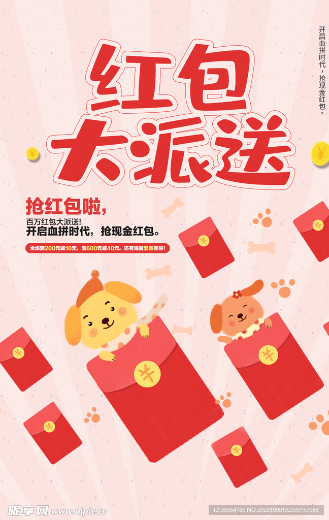 红包派送商场活动宣传海报素材