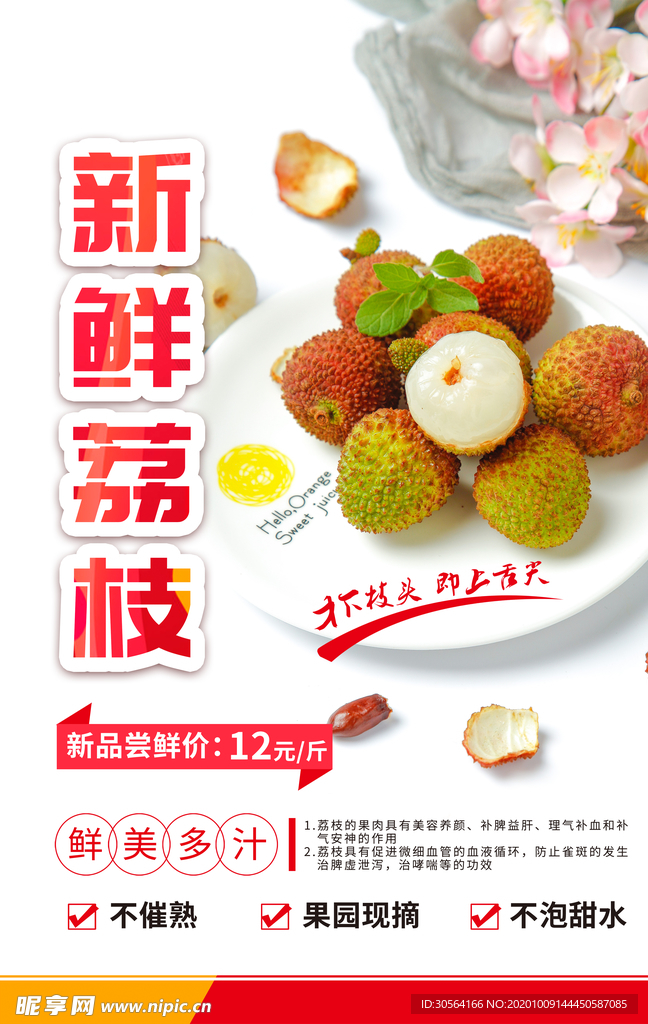 新鲜荔枝水果活动宣传海报素材