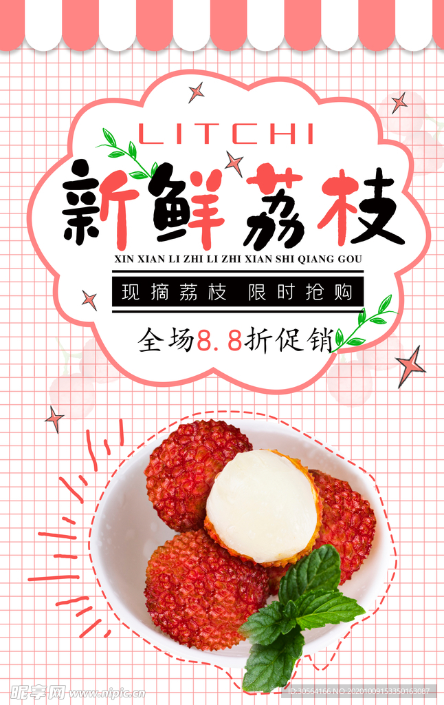 新鲜荔枝水果活动宣传海报素材