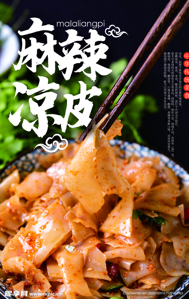 麻辣凉皮美食活动宣传海报素材