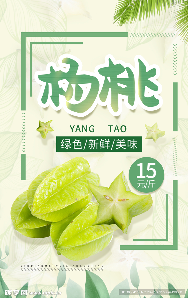 杨桃水果促销活动宣传海报素材