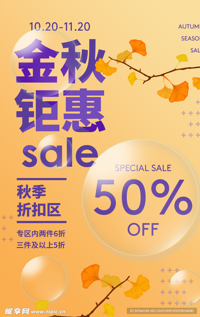 金秋钜惠促销活动宣传海报素材
