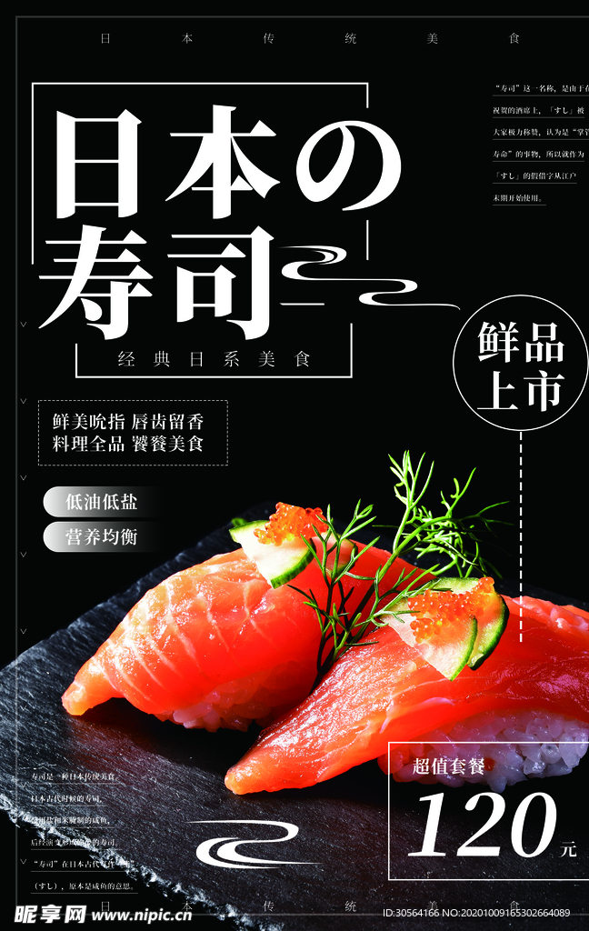 日本寿司美食活动宣传海报素材