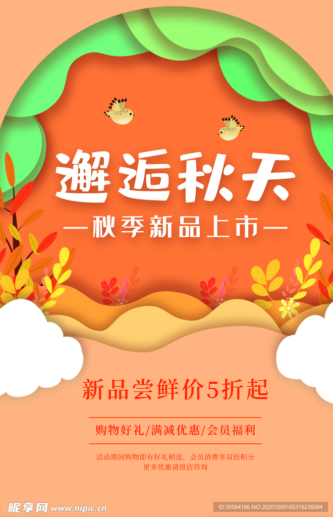 邂逅秋天促销活动宣传海报素材