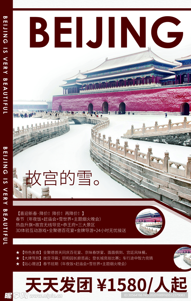 北京旅游旅行活动宣传海报素材