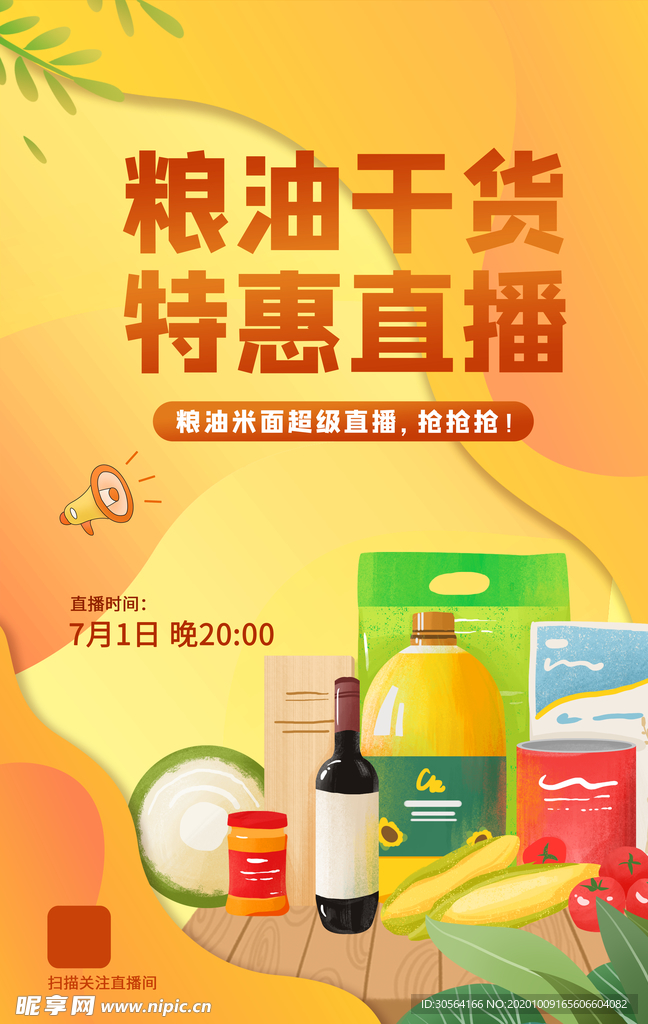 粮油干货直播活动宣传海报素材