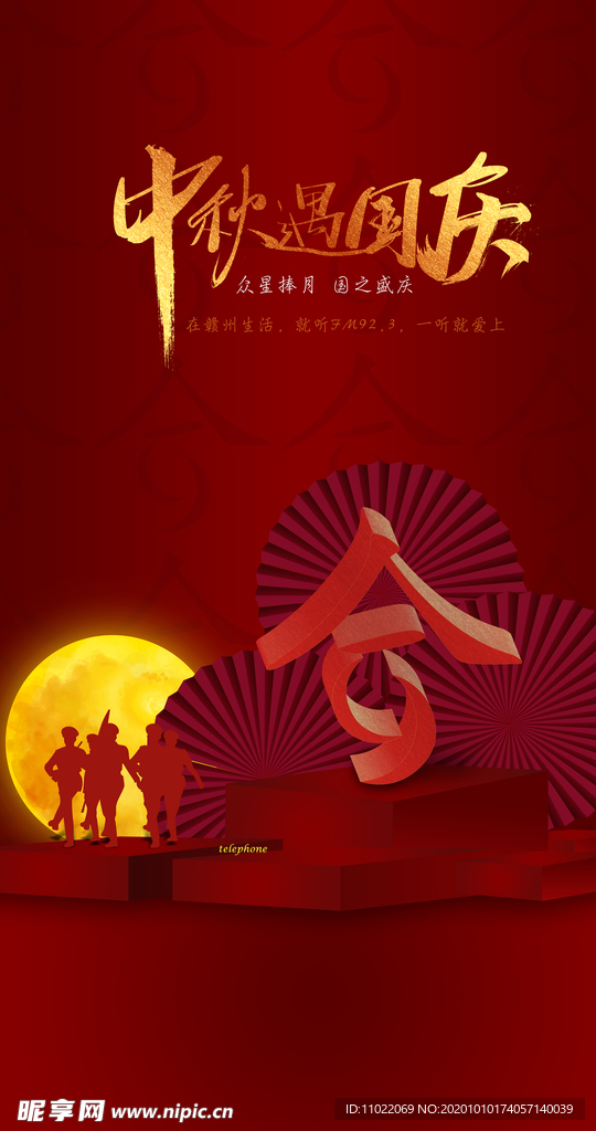 中秋国庆海报 中秋展板