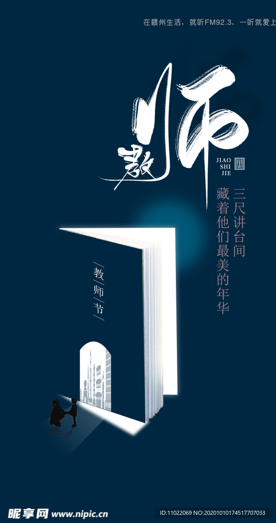 难忘师恩 节气 节日 设计