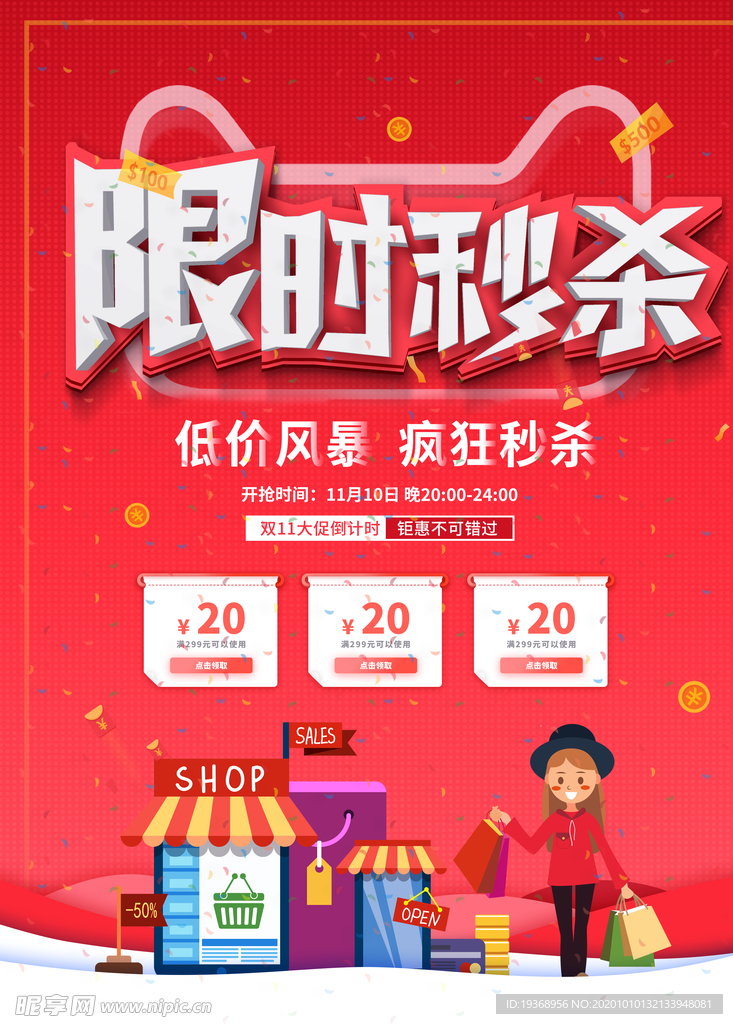 双十一限时秒杀海报