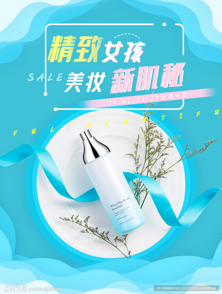双十一护肤品海报