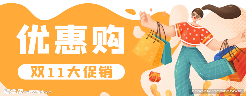 双11大促销