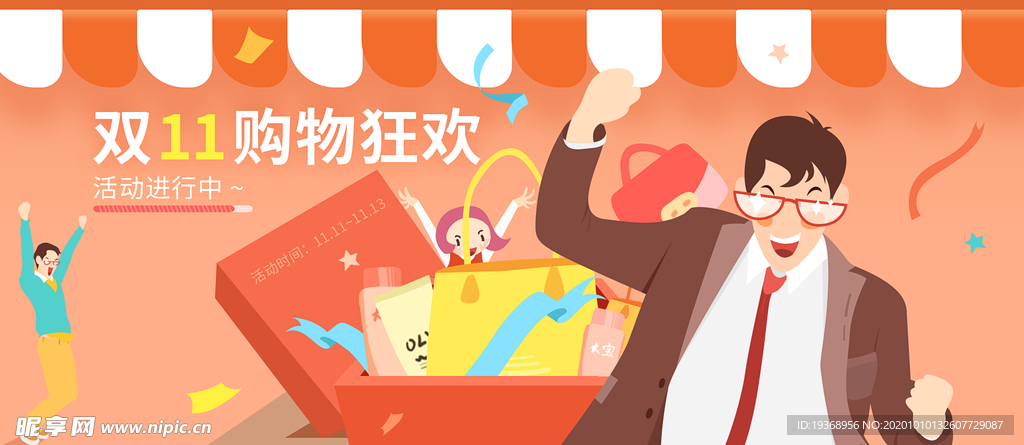 双11购物狂欢