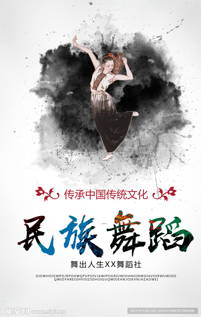 中国风民族舞蹈培训海报