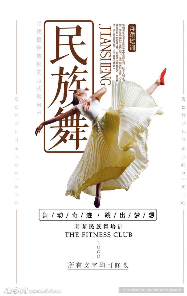 简约民族舞宣传海报