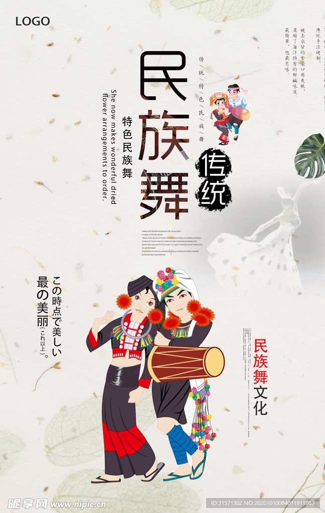 特色民族舞海报